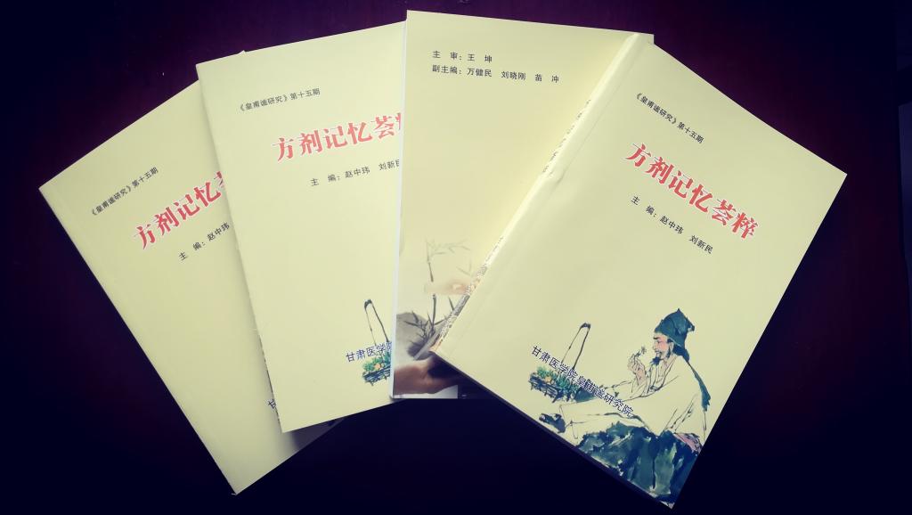平?jīng)鍪谢矢χk研究院著作《方劑記憶薈粹》一書編撰印制完成