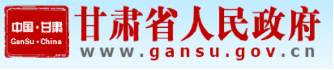 甘肅政府網(wǎng)
