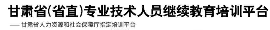 繼續(xù)教育培訓(xùn)平臺(tái)