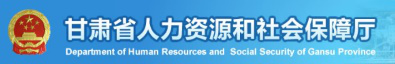 甘肅省人力資源和社會(huì)保障廳