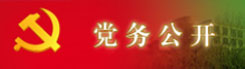 黨務(wù)公開
